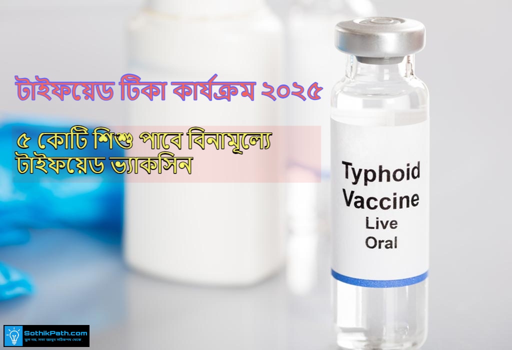 Typhoid vaccine_1754967197.jpg