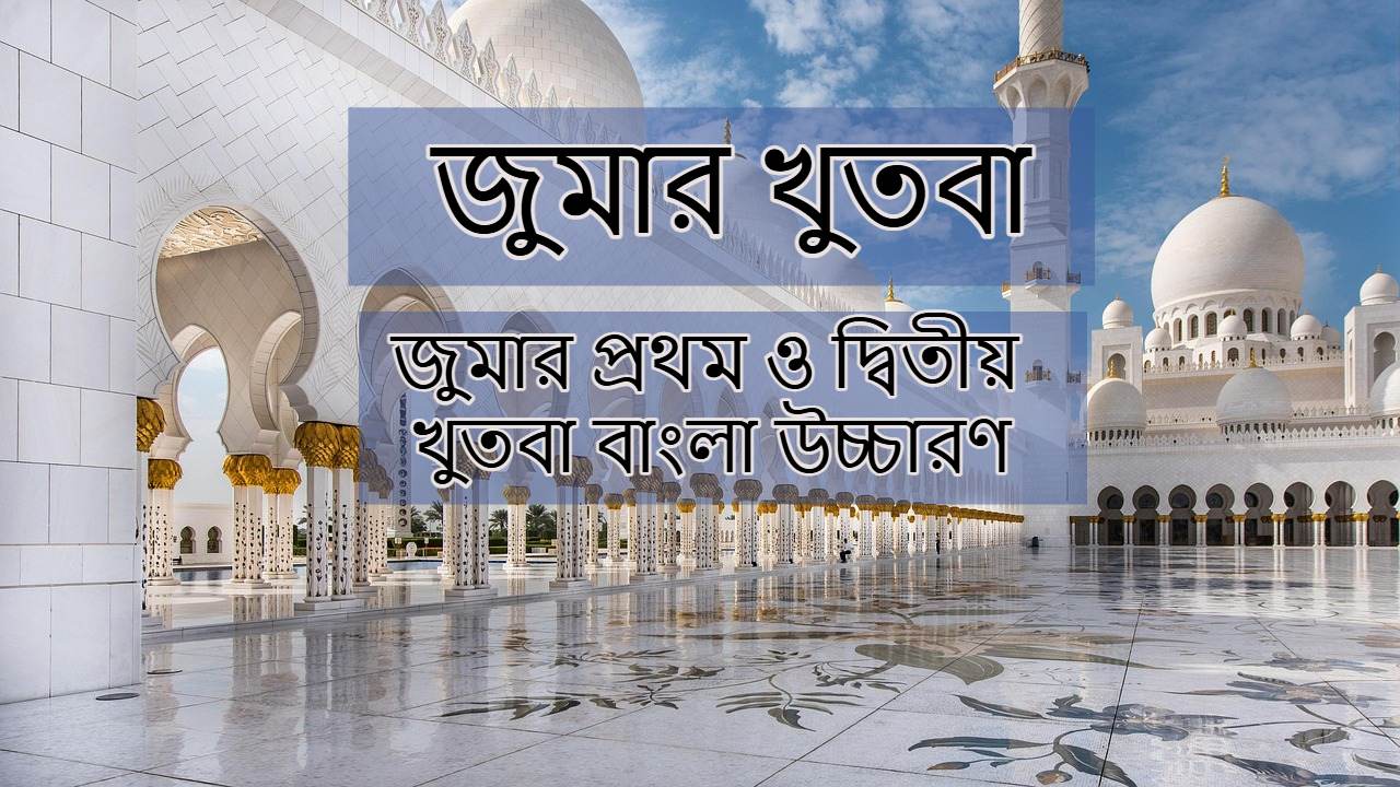 jumar khutba bangla_1750245940.jpg